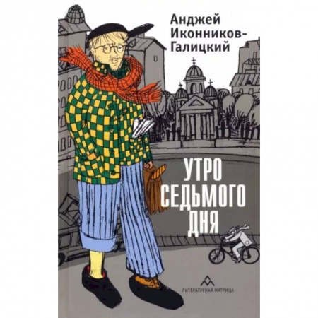 Эссе, письма, очерки, книга Утро седьмого дня заказать