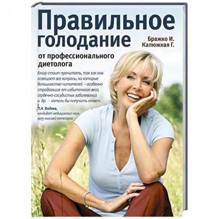 Книги, книга Правильное голодание от профессионального диетолога заказать