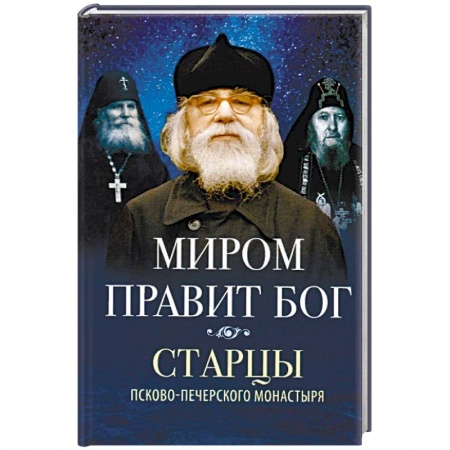 Православие в целом, книга Миром правит Бог. Старцы Псково-Печерского монастыря о Промысле Божием заказать