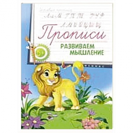 Книги, книга Прописи: развиваем мышление 5+ заказать