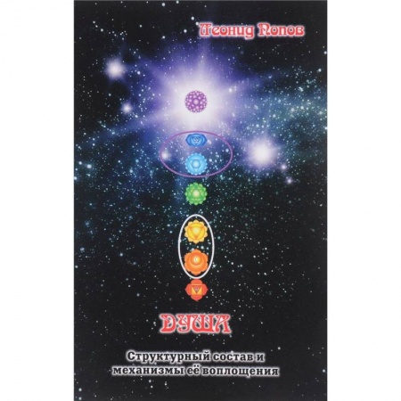 Йога. Философия и течения, книга Душа. Структурный состав и механизмы её воплощения заказать