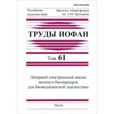 Другие предметы, книга Труды ИОФАН. Т.61. Лазерный спектральный анализ заказать