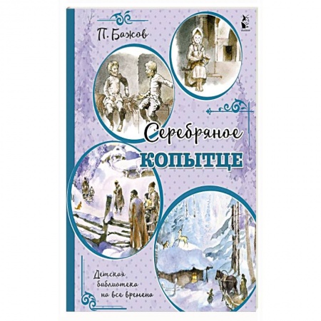 Сказки отечественных писателей, книга Серебряное копытце заказать