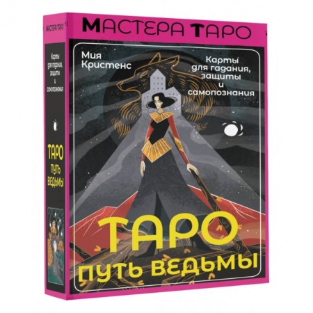 Гадания по картам. Пасьянсы, книга Таро Путь ведьмы. Карты для гадания, защиты и самопознания заказать