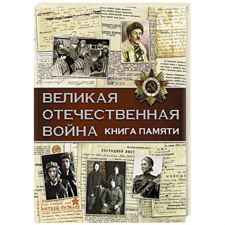 Великая Отечественная война 1941-1945 гг., книга Великая Отечественная война. Книга памяти заказать