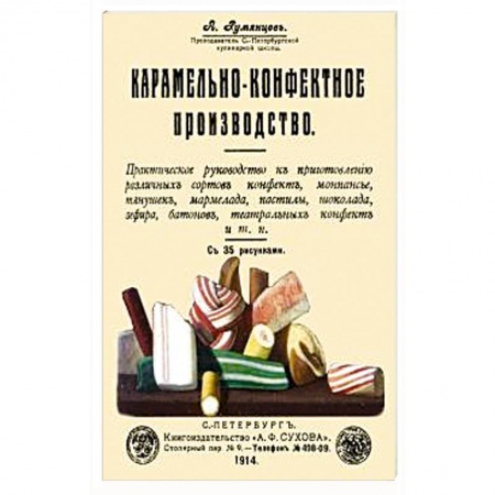 Выпечка, десерты, книга Карамельно-конфектное производство заказать