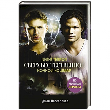 Зарубежное фэнтези, книга Сверхъестественное. Ночной кошмар заказать