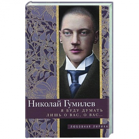 Русская поэзия, книга Я буду думать лишь о вас, о вас…. заказать