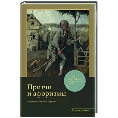 Эпос. Фольклор. Мифы, книга Притчи и афоризмы: знания всех времен и народов заказать