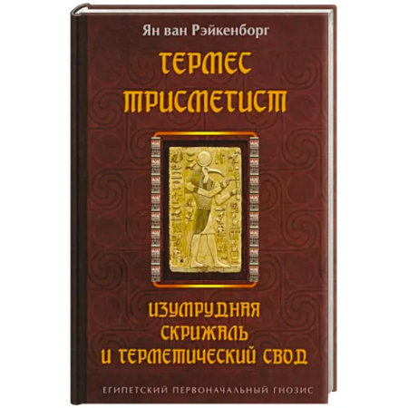 Эзотерические учения, книга Гермес Трисмегист. Изумрудная скрижаль и герметический свод. Египетский первоначальный гнозис заказать