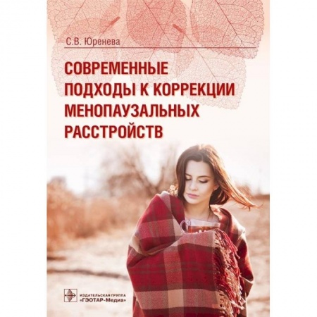 Книги, книга Современные подходы к коррекции менопаузальных расстройств заказать