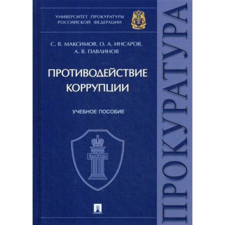Органы юстиции, книга Противодействие коррупции заказать