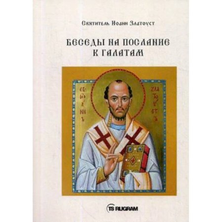 Православие в целом, книга Беседы на послание к Галатам заказать