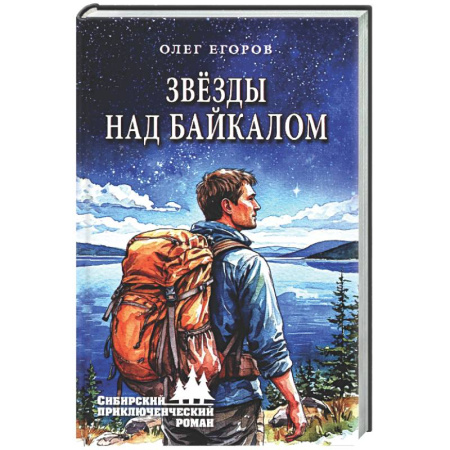 Русская приключенческая литература, книга Звезды над Байкалом заказать