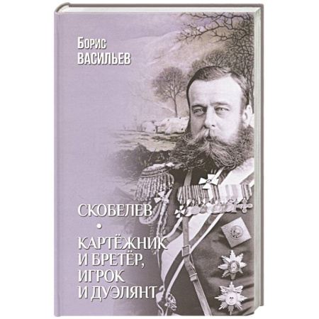 Исторический роман, книга Скобелев. Картёжник и бретёр, игрок и дуэлянт заказать