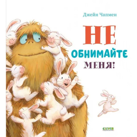 Сказки зарубежных писателей, книга Не обнимайте меня! заказать