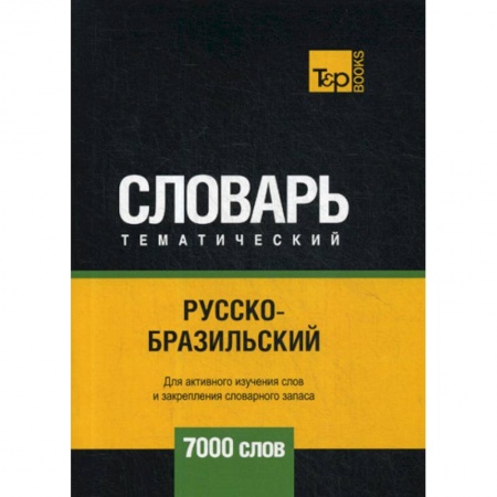 Учебники, самоучители, пособия, книга Русско-бразильский тематический словарь - 7000 слов заказать