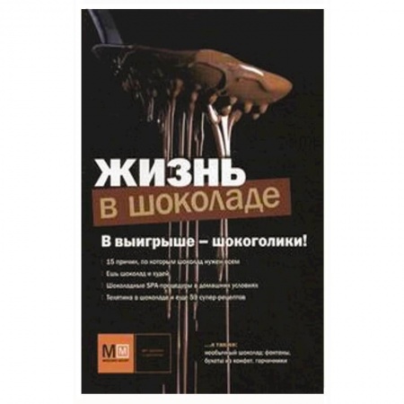 Книги, книга Жизнь в шоколаде заказать