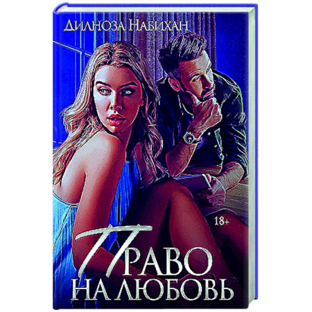 Зарубежный любовный роман, книга Право на любовь заказать