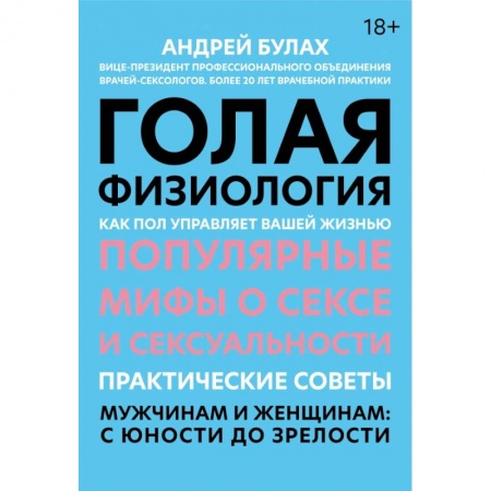 Популярная и нетрадиционная медицина, книга Голая физиология: как пол управляет вашей жизнью заказать