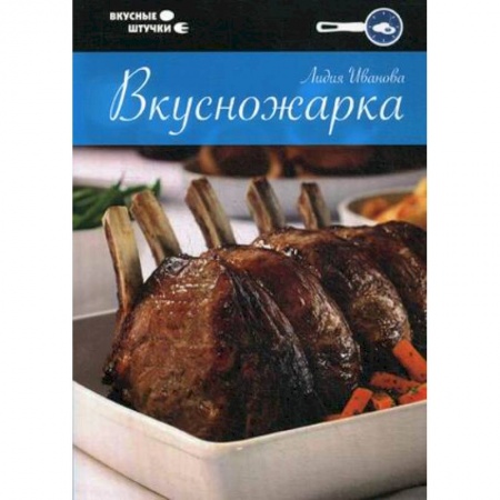 Книги, книга Вкусножарка заказать