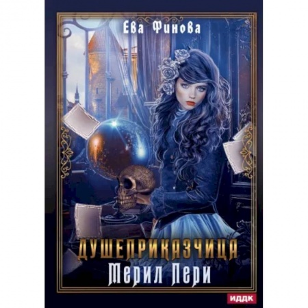 Русское фэнтези, книга Душеприказчица Мерил Пери заказать