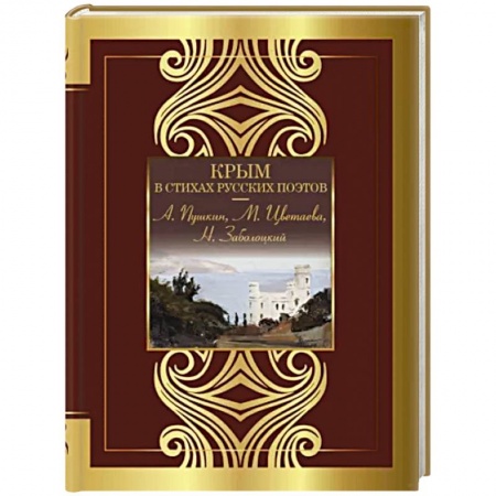 Русская поэзия, книга Крым в стихах русских поэтов заказать