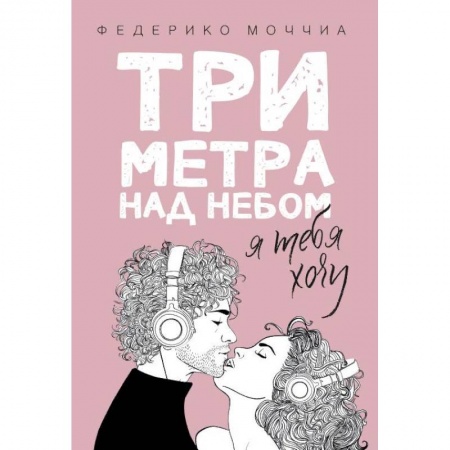 Зарубежный любовный роман, книга Три метра над небом: Я тебя хочу заказать