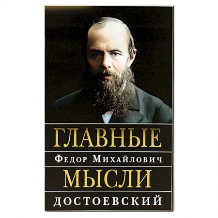 Афоризмы, юмор, сатира, книга Главные мысли: Сборник заказать