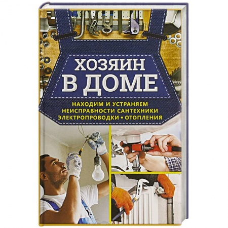 Сантехника, электрика, отопление, водоснабжение, книга Хозяин в доме. Находим и устраняем неисправности сантехники, электропроводки, отопления заказать