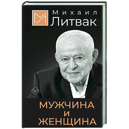 Психология отношений, книга Мужчина и женщина заказать