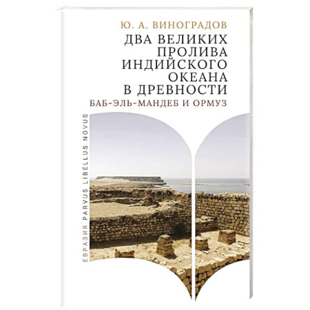 Восток в средние века, книга Два великих пролива Индийского океана в древности (Баб-эль-Мандеб и Ормуз) заказать