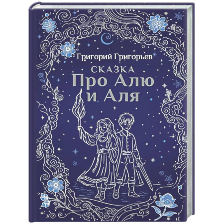 Сказки отечественных писателей, книга Сказка про Алю и Аля заказать