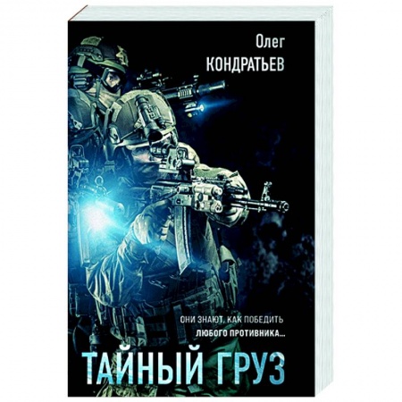 Боевики, военные, книга Тайный груз заказать