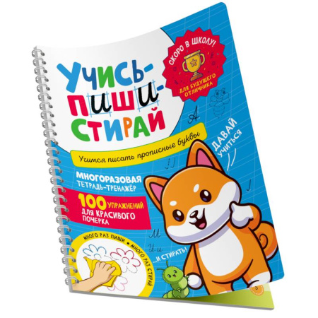 Письмо, мелкая моторика, книга Учись - пиши - стирай. Учимся писать прописные буквы: многоразовая тетрадь-тренажер заказать