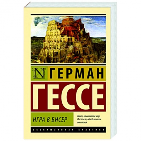 Зарубежная классика, книга Игра в бисер заказать