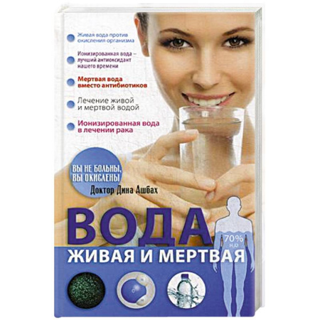Популярная и нетрадиционная медицина, книга Вода живая и мертвая заказать