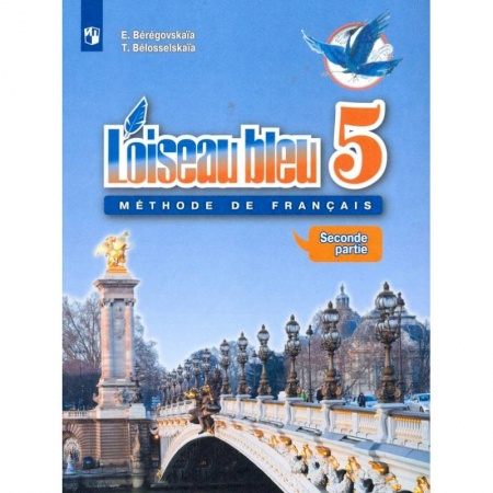 Иностранные языки, книга Французский язык. 5 класс. Второй иностранный язык. Учебник. В 2-х частях. Часть 2. ФГОС заказать