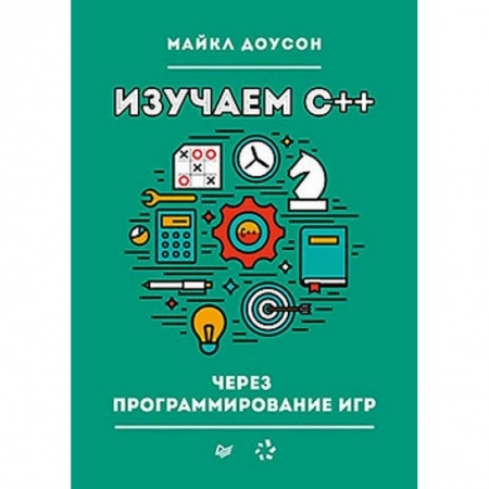 Компьютеры и программы, книга Изучаем C++ через программирование игр заказать