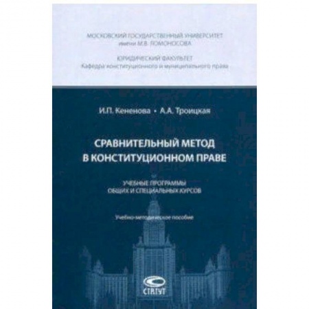 Конституционное (государственное) право, книга Сравнительный метод в конституционном праве. Учебные программы общих и специальных курсов заказать