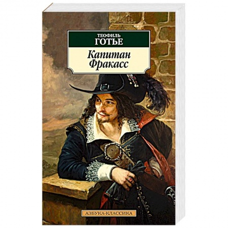 Зарубежная классика, книга Капитан Фракасс заказать