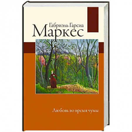 Зарубежная классика, книга Любовь во время чумы заказать