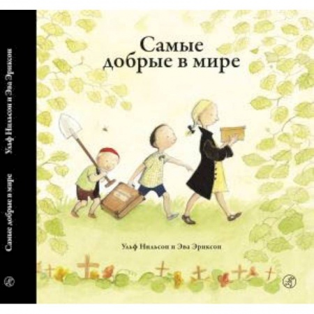 Повести и рассказы о детях, книга Самые добрые в мире заказать