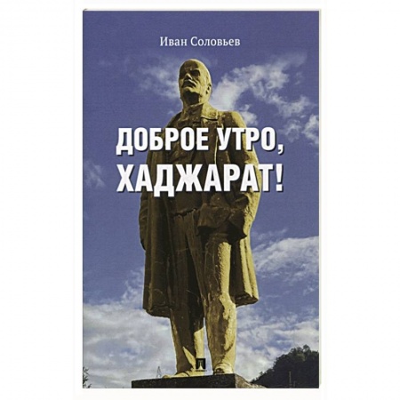 Русская современная проза, книга Доброе утро,Хаджарат! заказать