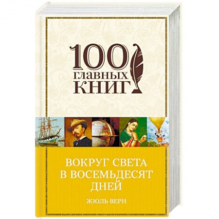 Книги, книга Вокруг света в восемьдесят дней заказать