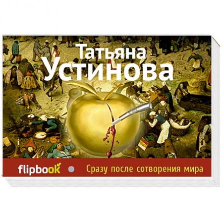 Книги, книга Сразу после сотворения мира заказать