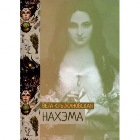 Классическая русская фантастика, книга Нахэма заказать