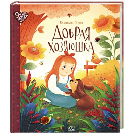 Сказки отечественных писателей, книга Добрая хозяюшка. Сказки заказать