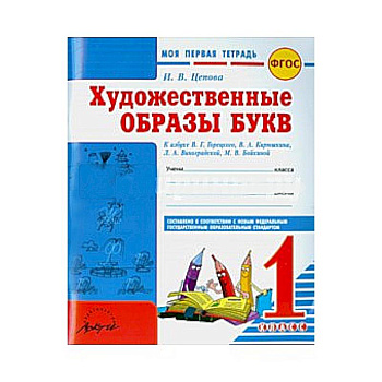 Моя первая тетрадь. Художественные образы букв. 1 класс Моя первая тетрадь. Художественные образы букв. 1 класс
