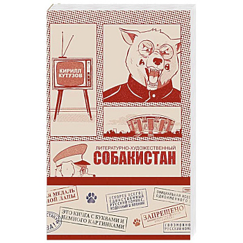 Литературно-художественный Собакистан Литературно-художественный Собакистан